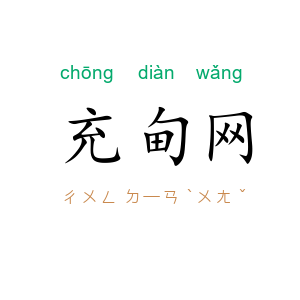 充甸网