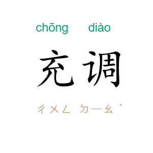 充调