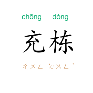 充栋
