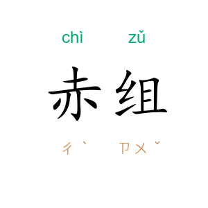 赤组