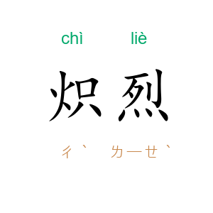 炽烈