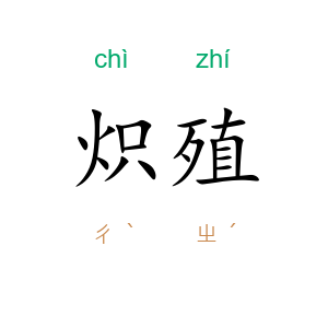炽殖