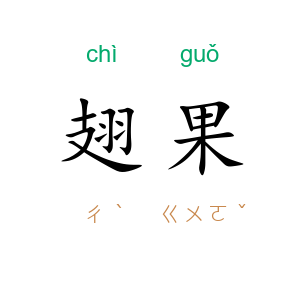 翅果