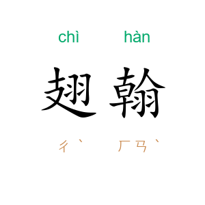 翅翰