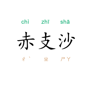 赤支沙
