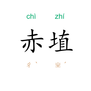 赤埴