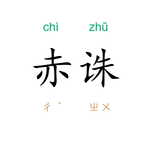 赤诛