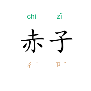 赤子