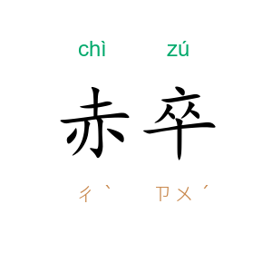 赤卒