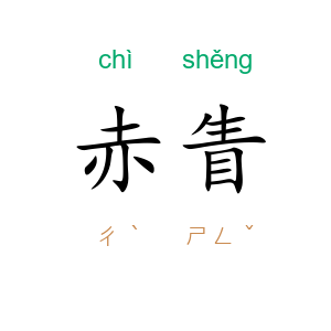 赤眚