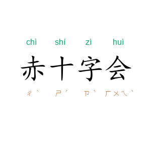 赤十字会