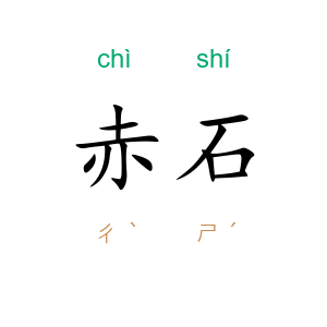 赤石