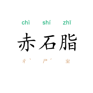 赤石脂