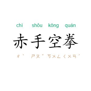 赤手空拳