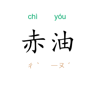 赤油