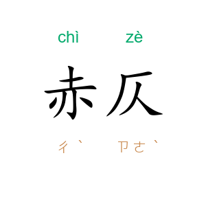 赤仄