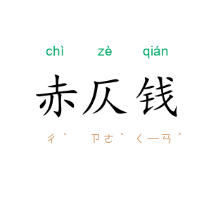 赤仄钱