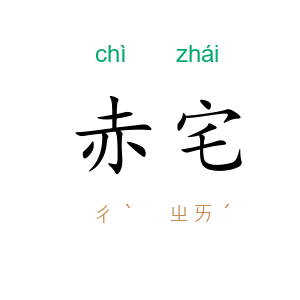 赤宅