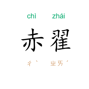 赤翟
