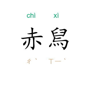 赤舃