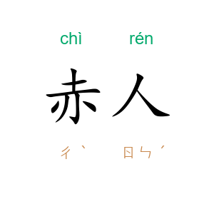 赤人