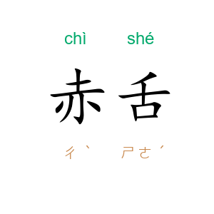 赤舌