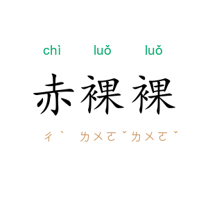 赤裸裸