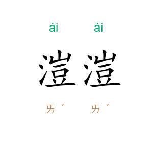 溰溰