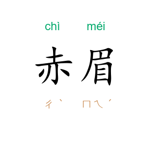 赤眉