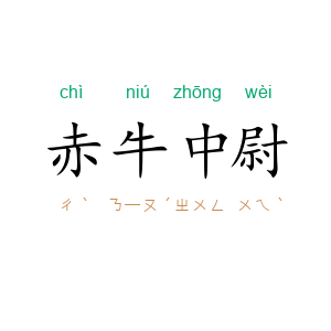 赤牛中尉