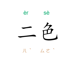 二色
