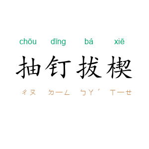 抽钉拔楔