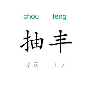 抽丰