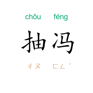 抽冯