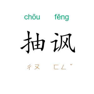 抽讽