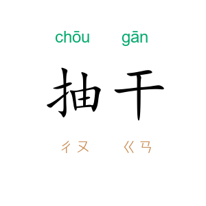 抽干