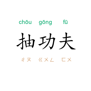 抽功夫