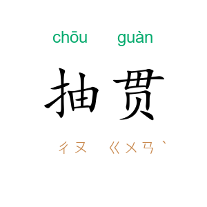 抽贯