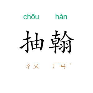 抽翰