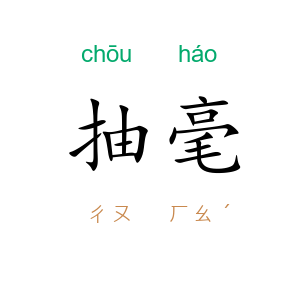抽毫