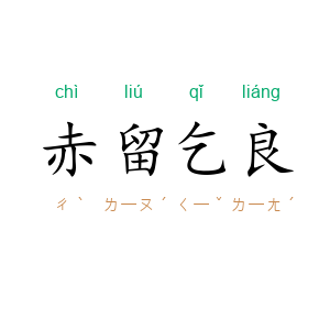 赤留乞良
