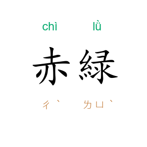 赤緑