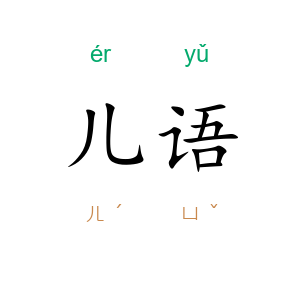 儿语