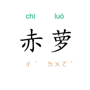 赤萝