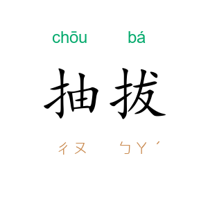 抽拔