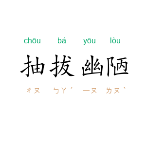 抽拔幽陋