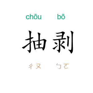 抽剥