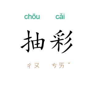 抽彩