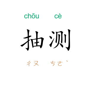 抽测