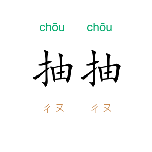 抽抽